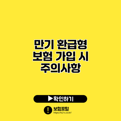 만기 환급형 보험 가입 시 주의사항