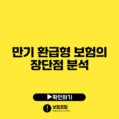 만기 환급형 보험의 장단점 분석