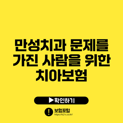 만성치과 문제를 가진 사람을 위한 치아보험