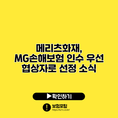 메리츠화재, MG손해보험 인수 우선 협상자로 선정 소식