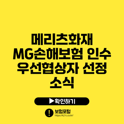메리츠화재 MG손해보험 인수: 우선협상자 선정 소식