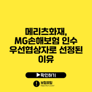 메리츠화재, MG손해보험 인수 우선협상자로 선정된 이유