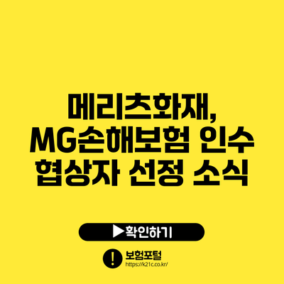 메리츠화재, MG손해보험 인수 협상자 선정 소식