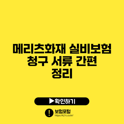 메리츠화재 실비보험 청구 서류 간편 정리