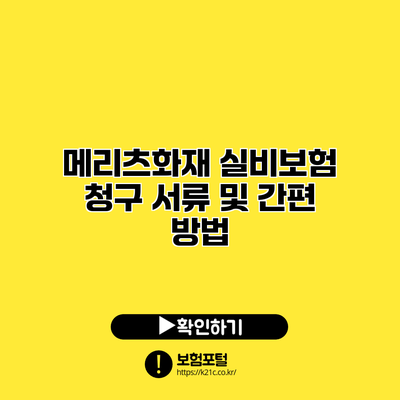 메리츠화재 실비보험 청구 서류 및 간편 방법