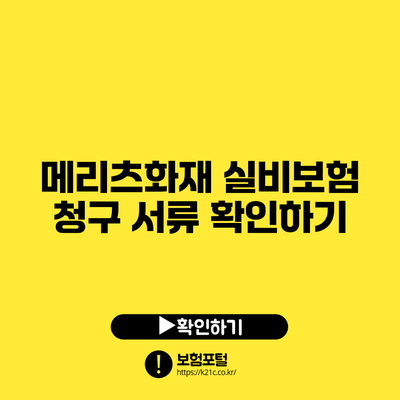 메리츠화재 실비보험 청구 서류 확인하기