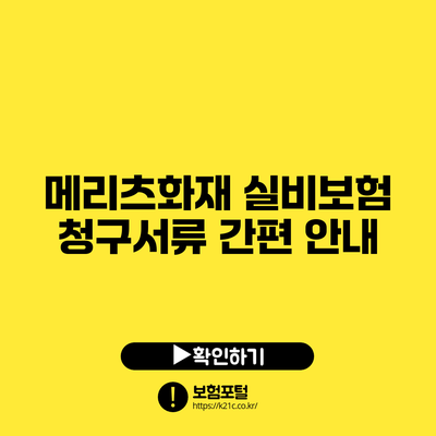 메리츠화재 실비보험 청구서류 간편 안내