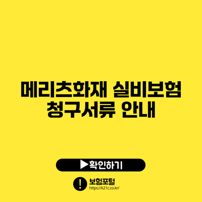 메리츠화재 실비보험 청구서류 안내