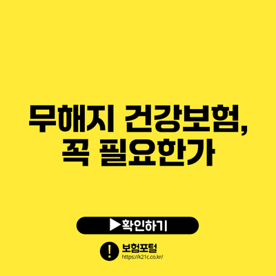 무해지 건강보험, 꼭 필요한가?