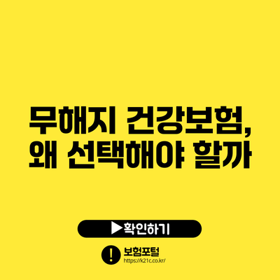 무해지 건강보험, 왜 선택해야 할까?