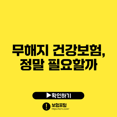 무해지 건강보험, 정말 필요할까?