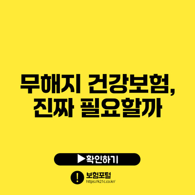 무해지 건강보험, 진짜 필요할까?