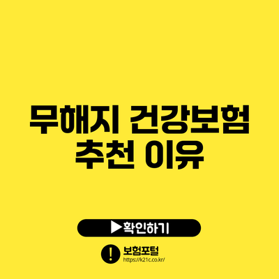 무해지 건강보험 추천 이유