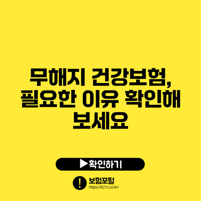 무해지 건강보험, 필요한 이유 확인해 보세요