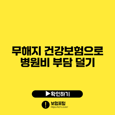 무해지 건강보험으로 병원비 부담 덜기