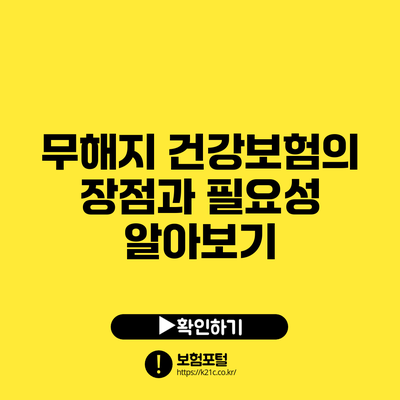 무해지 건강보험의 장점과 필요성 알아보기