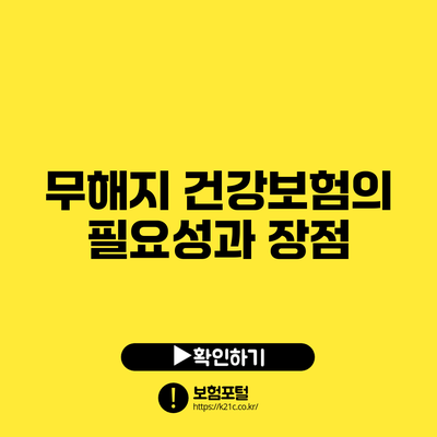 무해지 건강보험의 필요성과 장점