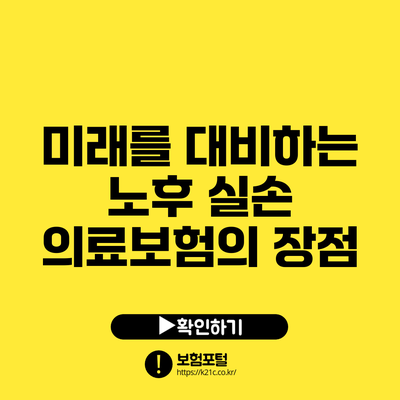 미래를 대비하는 노후 실손 의료보험의 장점