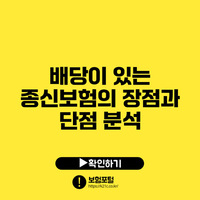 배당이 있는 종신보험의 장점과 단점 분석