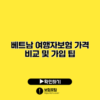 베트남 여행자보험 가격 비교 및 가입 팁