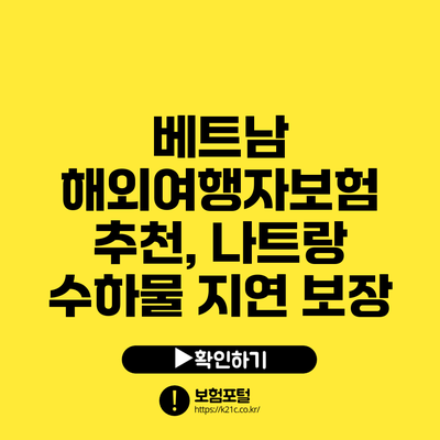 베트남 해외여행자보험 추천, 나트랑 수하물 지연 보장