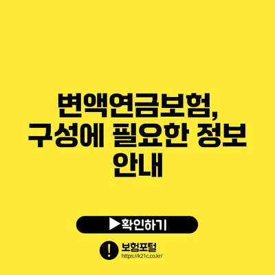 변액연금보험, 구성에 필요한 정보 안내