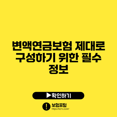 변액연금보험 제대로 구성하기 위한 필수 정보