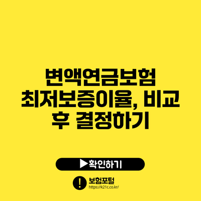 변액연금보험 최저보증이율, 비교 후 결정하기