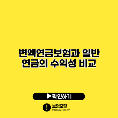 변액연금보험과 일반 연금의 수익성 비교