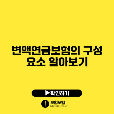 변액연금보험의 구성 요소 알아보기