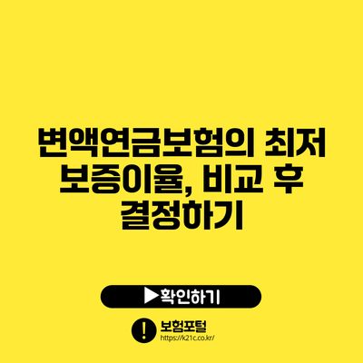 변액연금보험의 최저 보증이율, 비교 후 결정하기