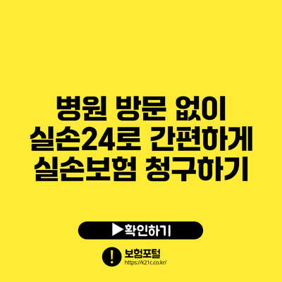 병원 방문 없이 실손24로 간편하게 실손보험 청구하기