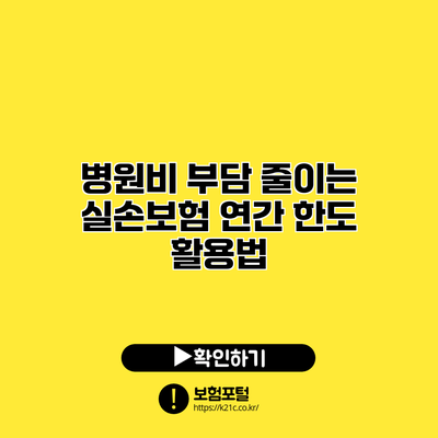 병원비 부담 줄이는 실손보험 연간 한도 활용법