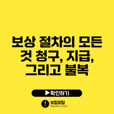 보상 절차의 모든 것: 청구, 지급, 그리고 불복