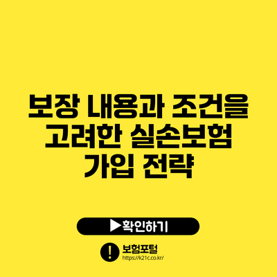 보장 내용과 조건을 고려한 실손보험 가입 전략