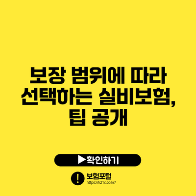 보장 범위에 따라 선택하는 실비보험, 팁 공개