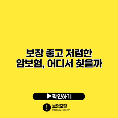 보장 좋고 저렴한 암보험, 어디서 찾을까?