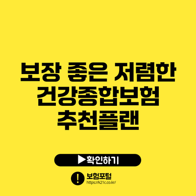 보장 좋은 저렴한 건강종합보험 추천플랜