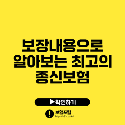 보장내용으로 알아보는 최고의 종신보험