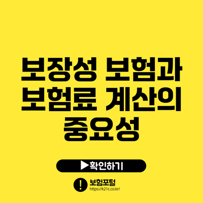 보장성 보험과 보험료 계산의 중요성