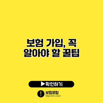 보험 가입, 꼭 알아야 할 꿀팁