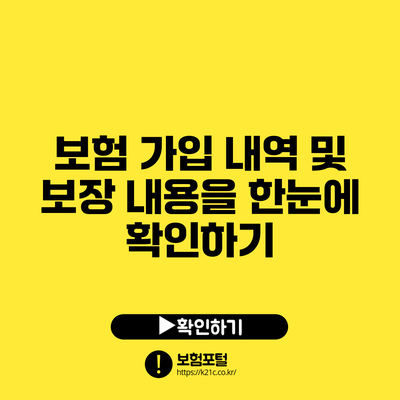 보험 가입 내역 및 보장 내용을 한눈에 확인하기