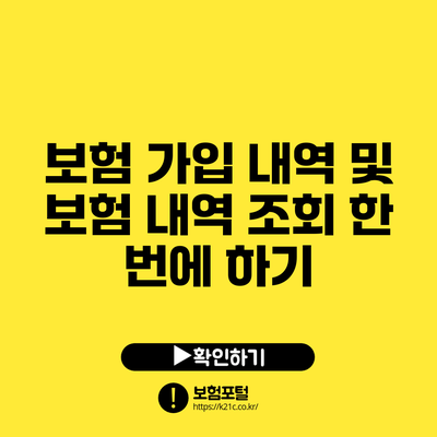 보험 가입 내역 및 보험 내역 조회 한 번에 하기