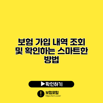보험 가입 내역 조회 및 확인하는 스마트한 방법