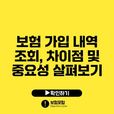 보험 가입 내역 조회, 차이점 및 중요성 살펴보기