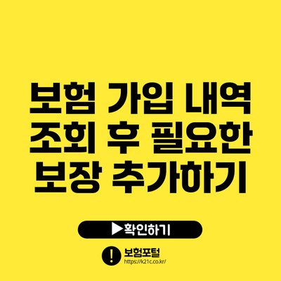 보험 가입 내역 조회 후 필요한 보장 추가하기