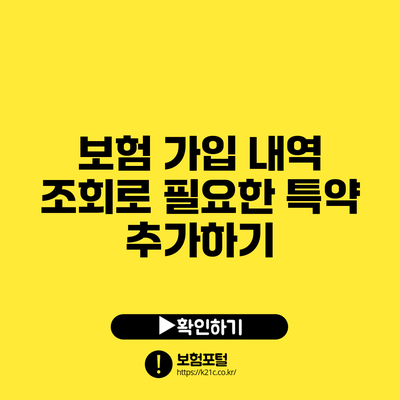 보험 가입 내역 조회로 필요한 특약 추가하기