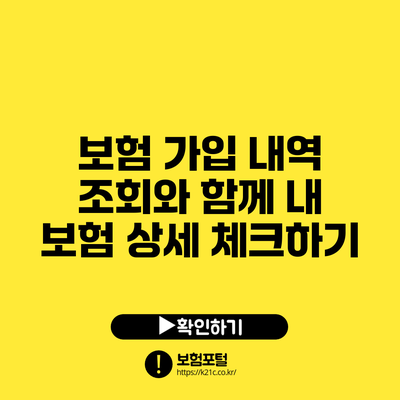 보험 가입 내역 조회와 함께 내 보험 상세 체크하기