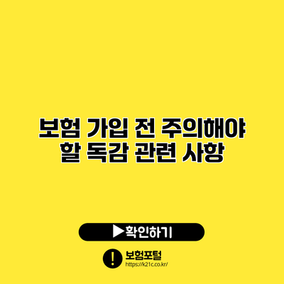 보험 가입 전 주의해야 할 독감 관련 사항
