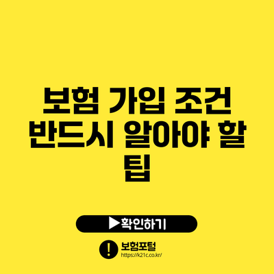 보험 가입 조건: 반드시 알아야 할 팁